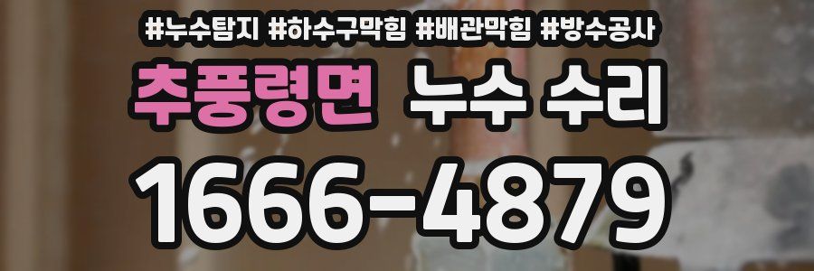 추풍령면 누수 수리