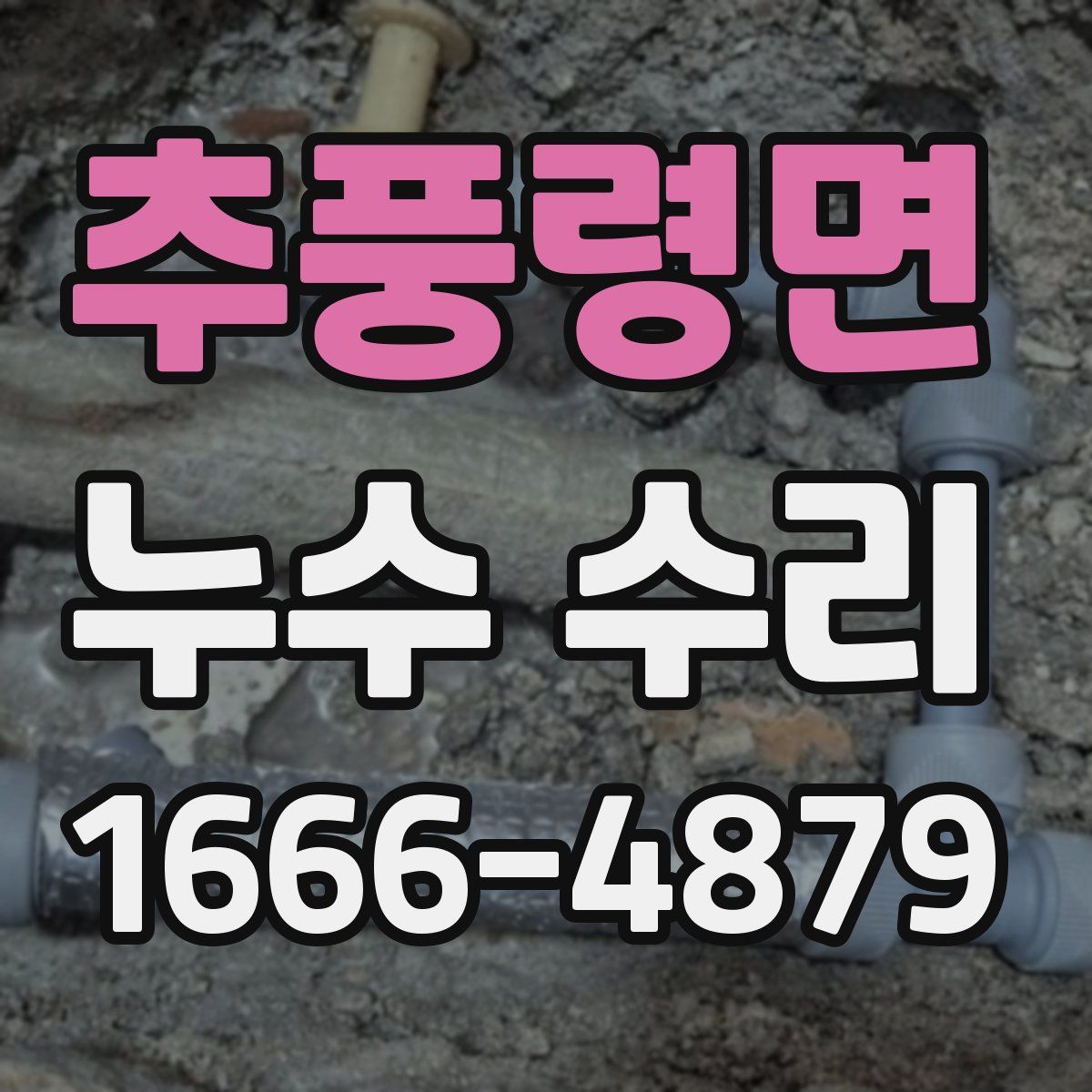 추풍령면 누수 수리
