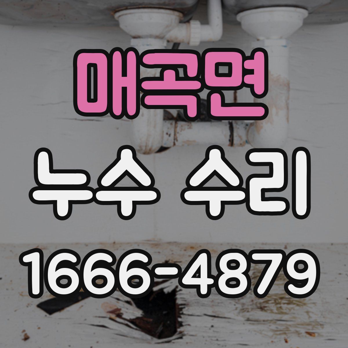 매곡면 누수 수리
