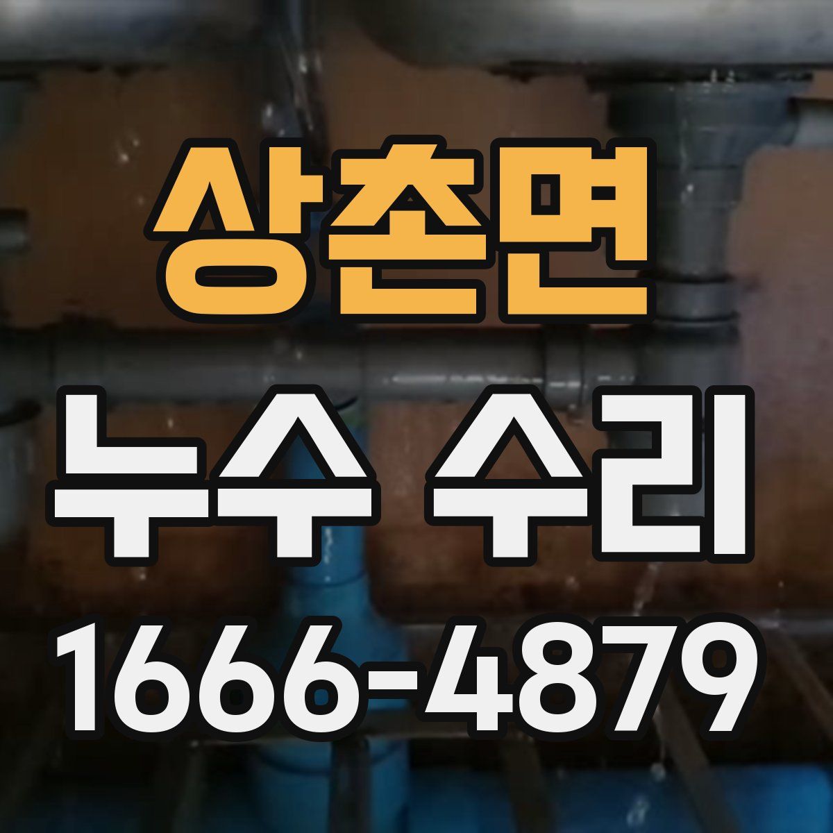 상촌면 누수 수리