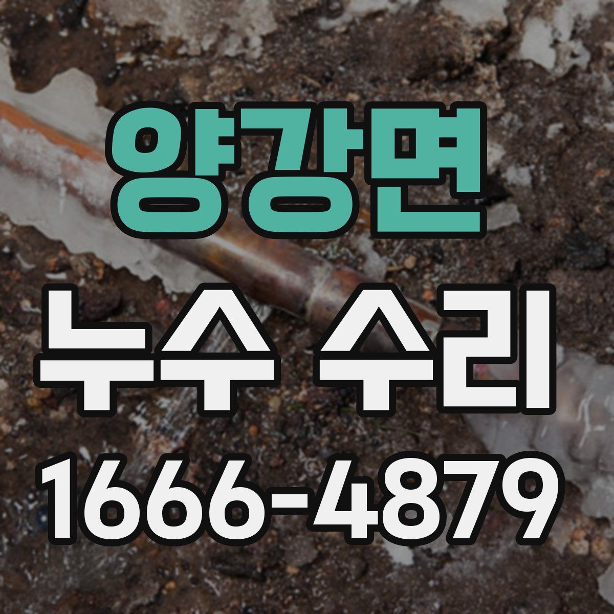 양강면 누수 수리