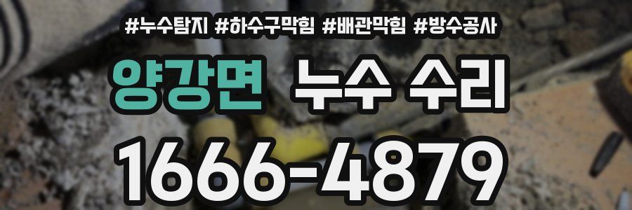 양강면 누수 수리