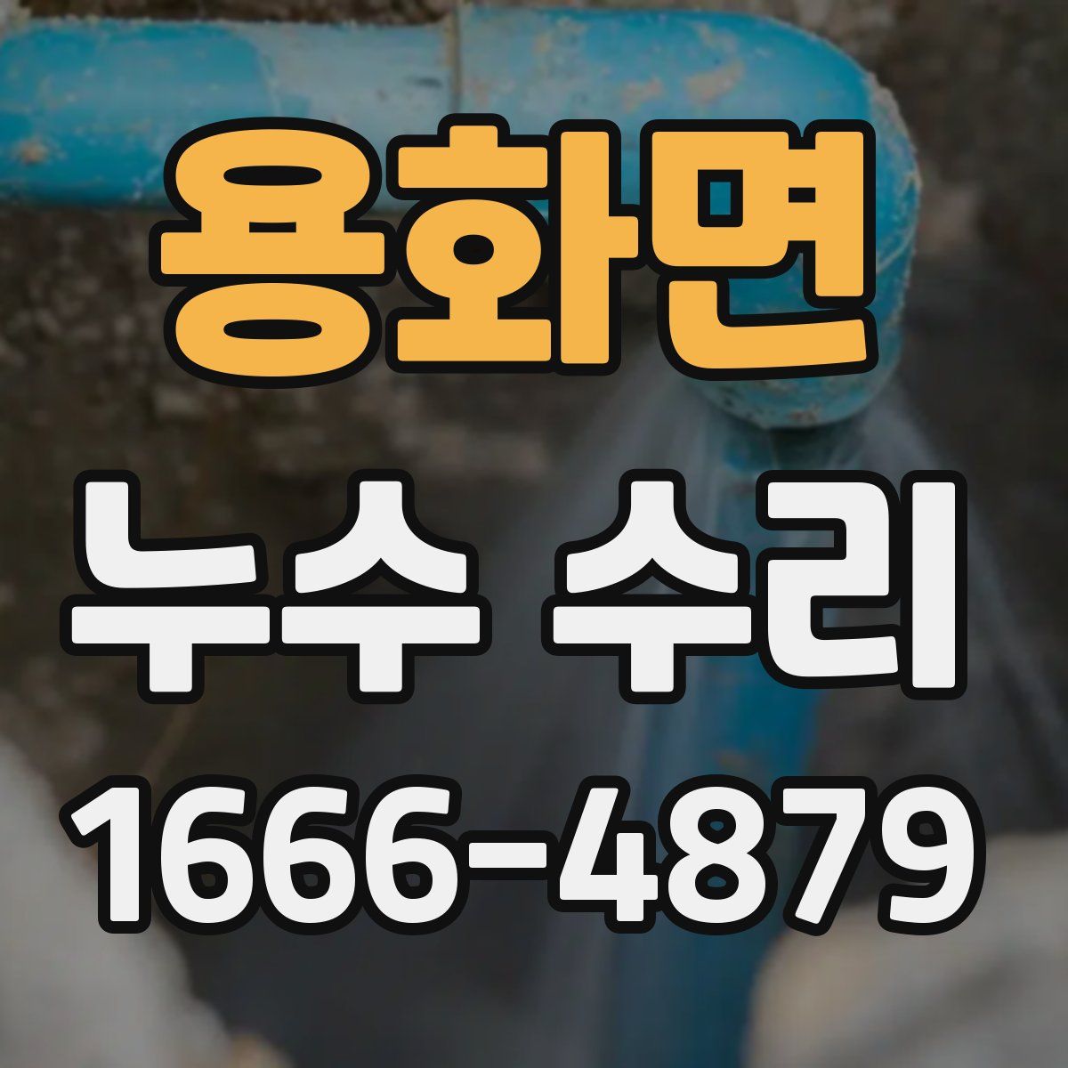 용화면 누수 수리