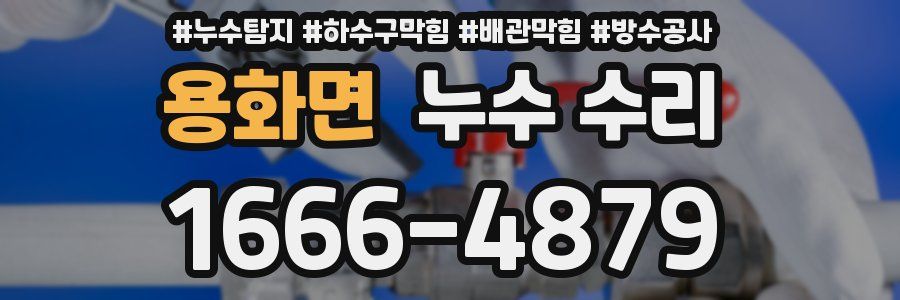 용화면 누수 수리