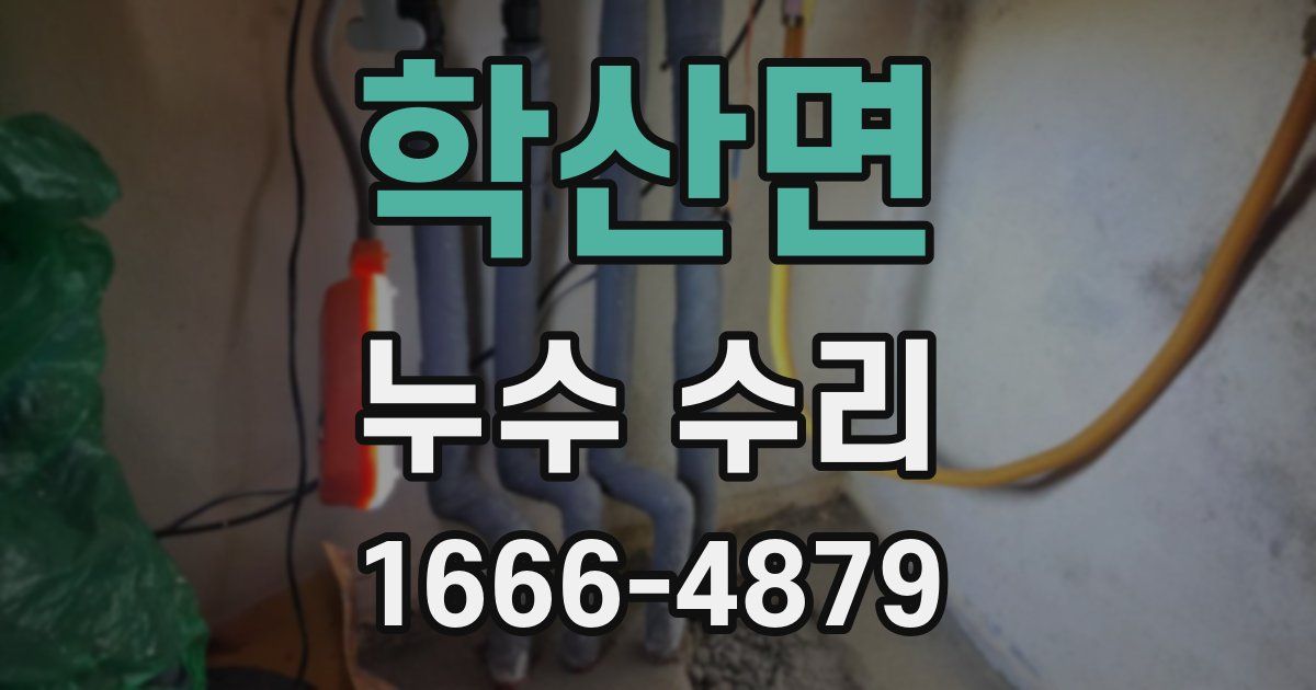 학산면 누수 수리