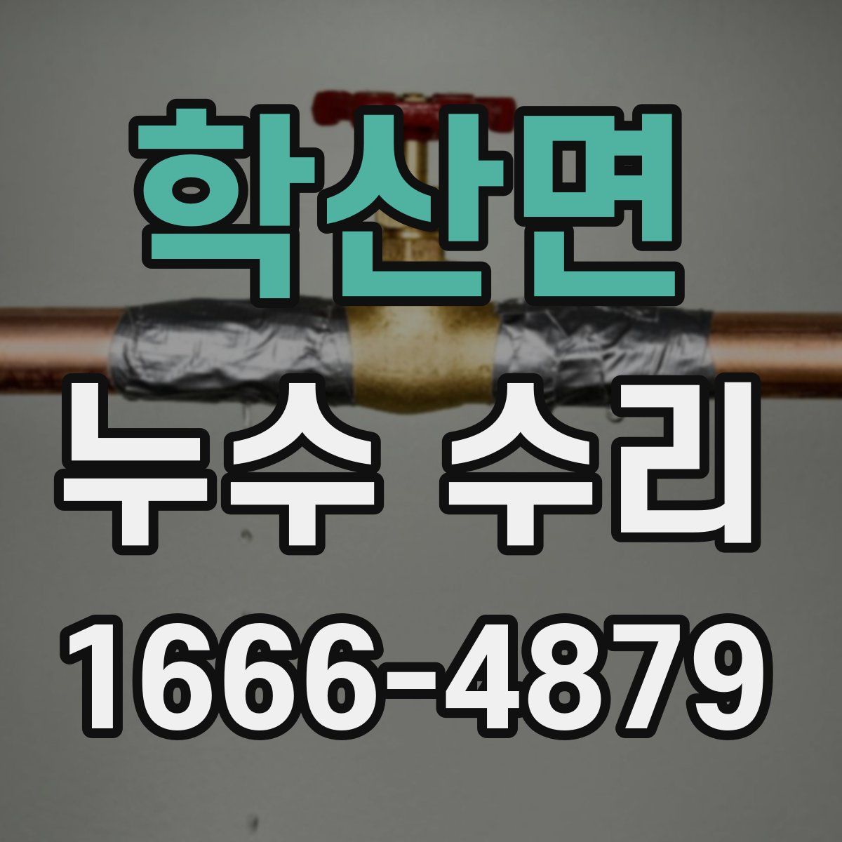 학산면 누수 수리