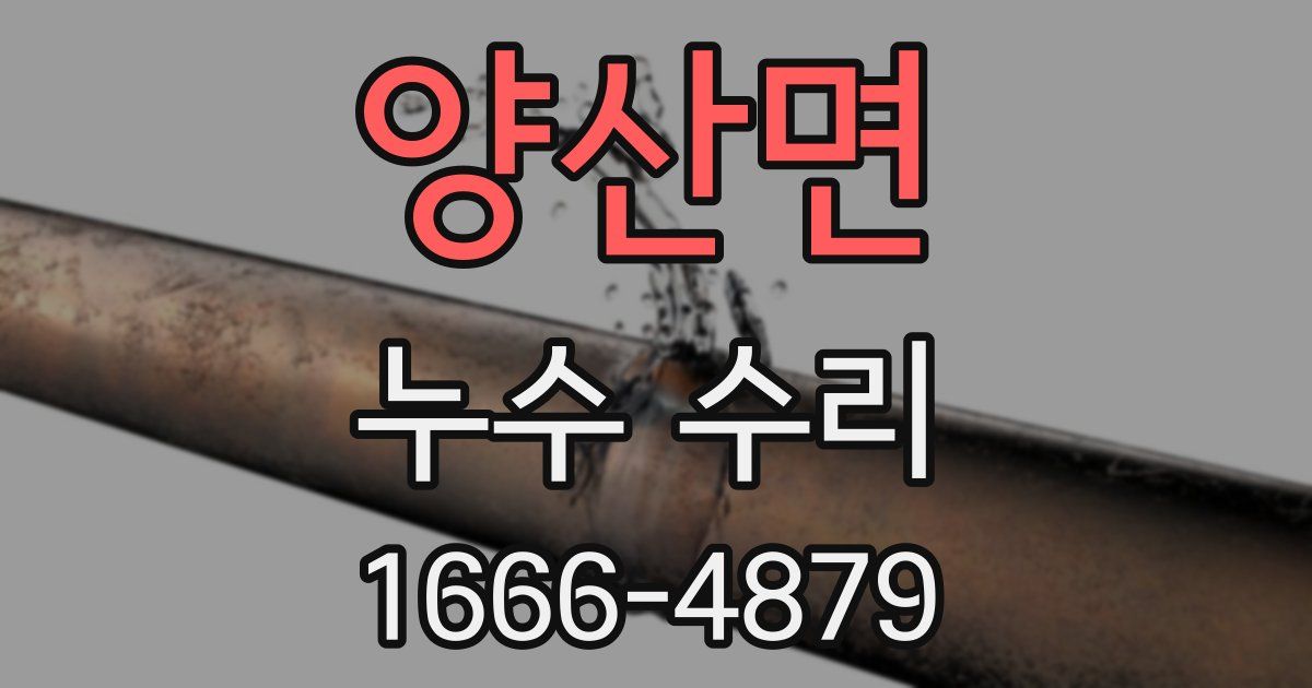 양산면 누수 수리