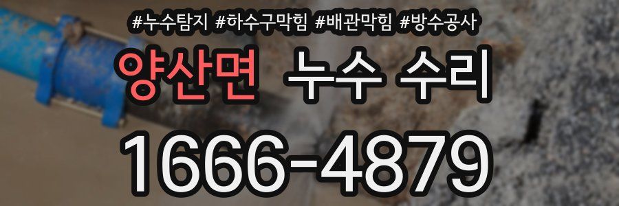 양산면 누수 수리