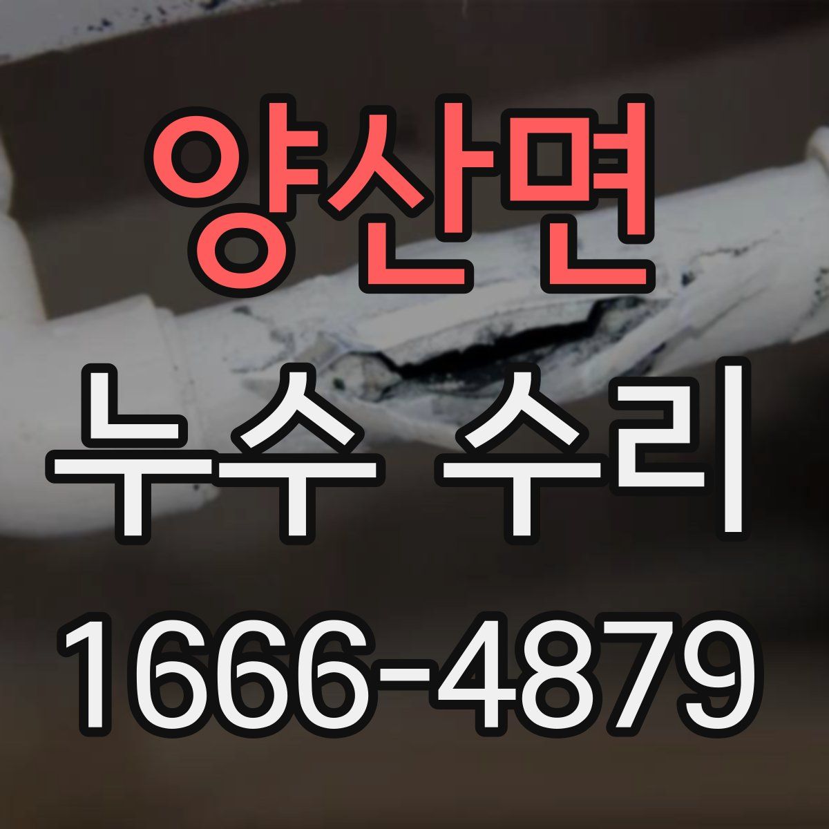 양산면 누수 수리