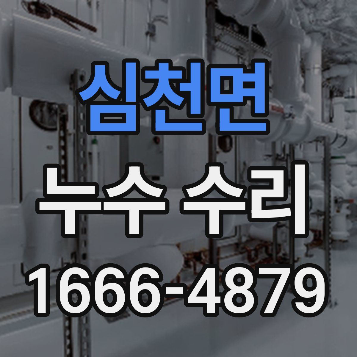 심천면 누수 수리