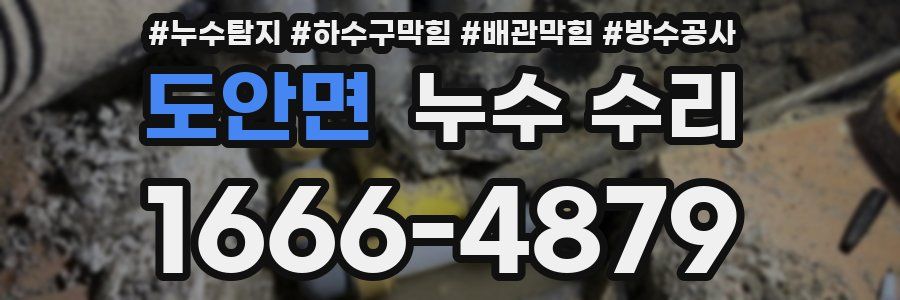 도안면 누수 수리