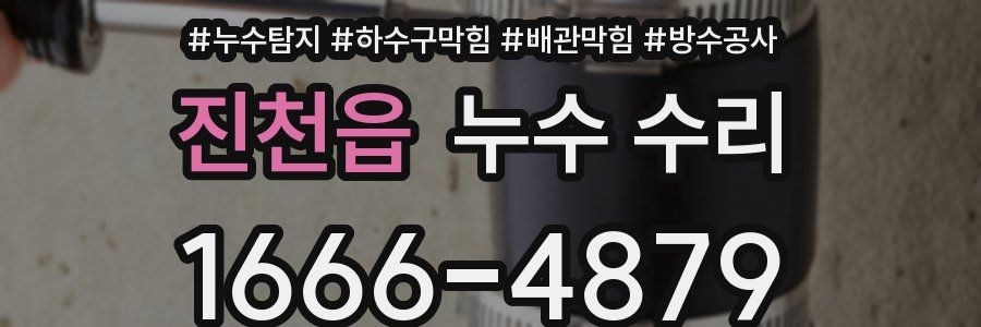 진천읍 누수 수리
