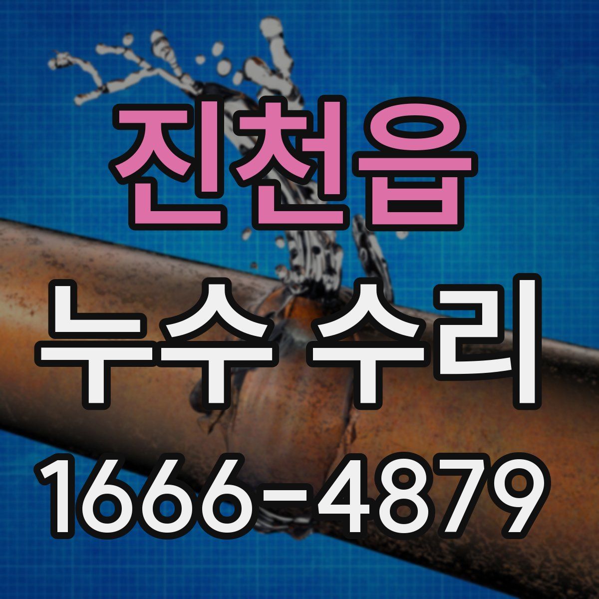진천읍 누수 수리