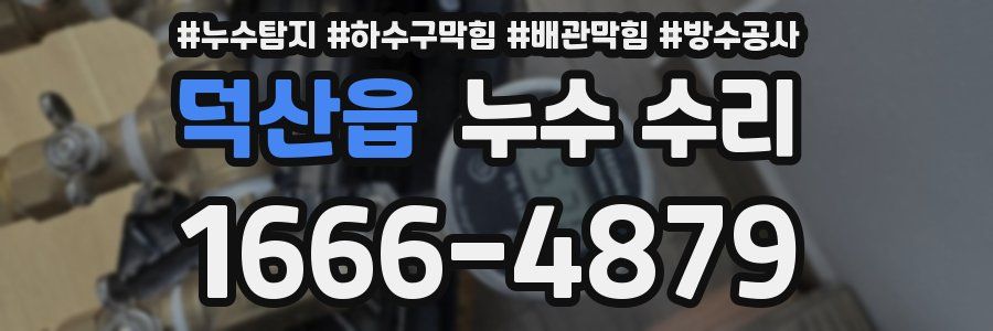 덕산읍 누수 수리