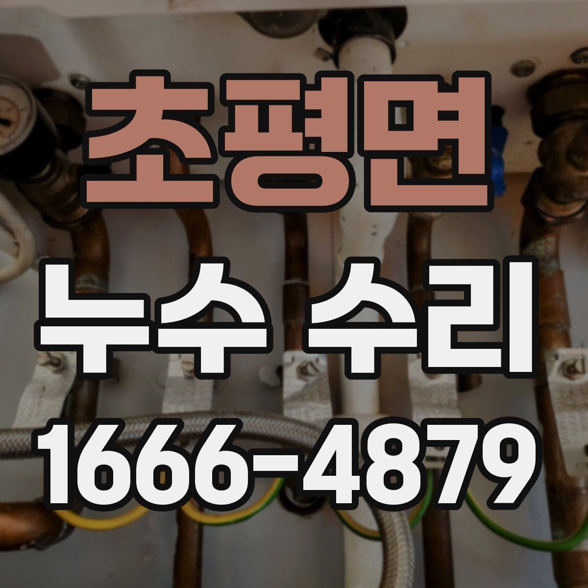초평면 누수 수리