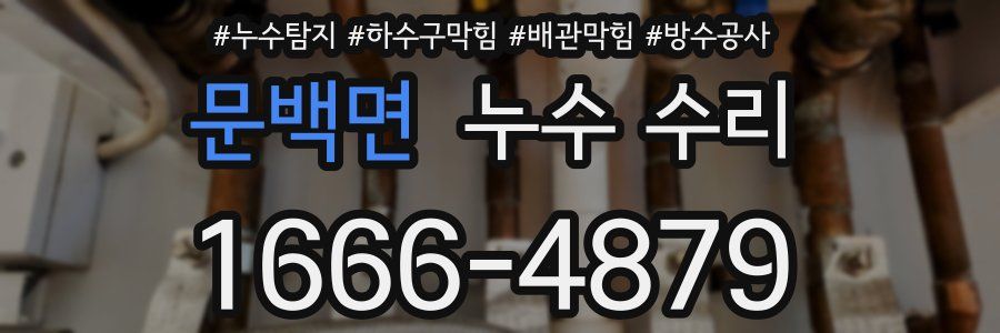 문백면 누수 수리