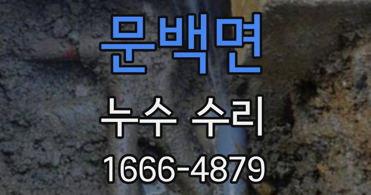 문백면 누수 수리