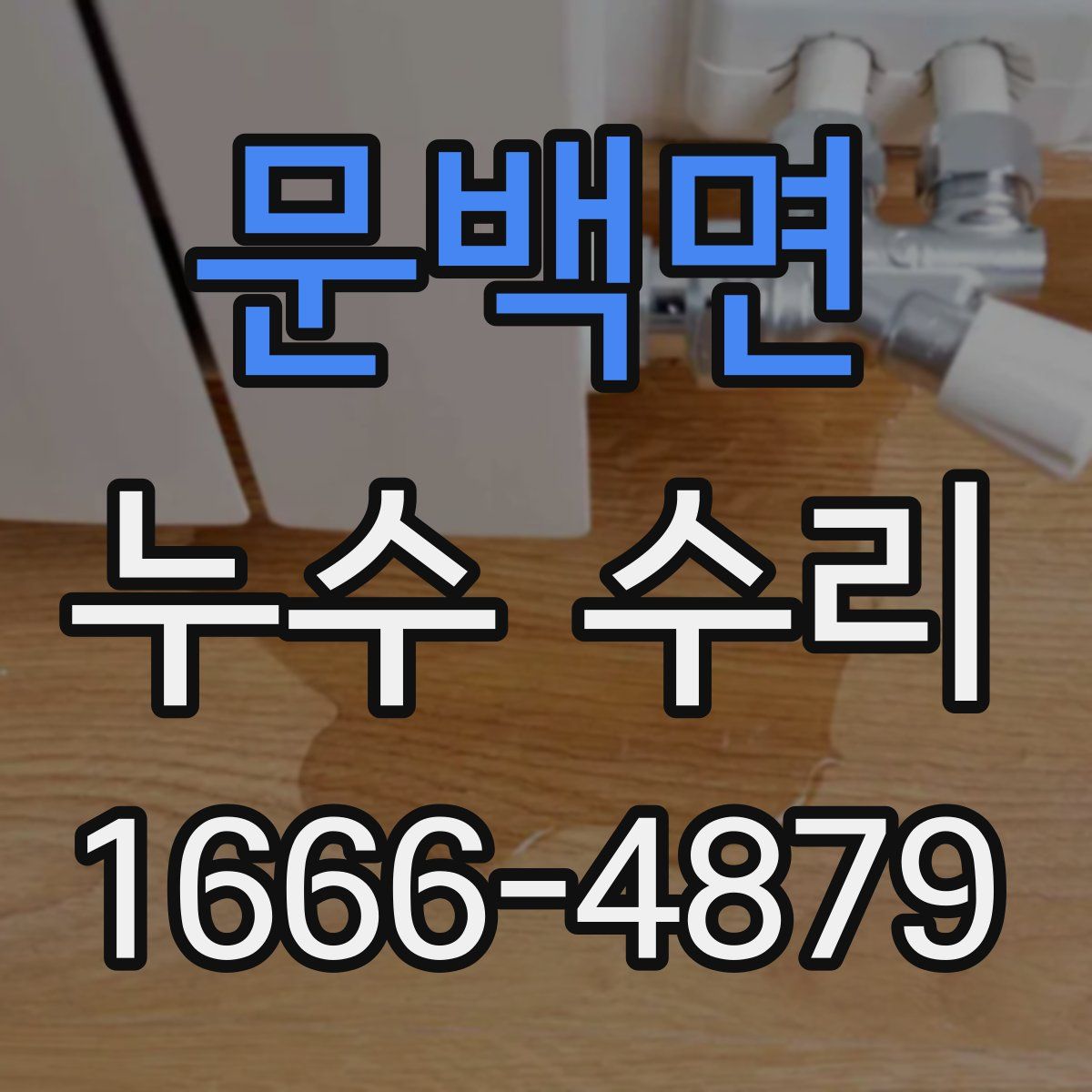 문백면 누수 수리