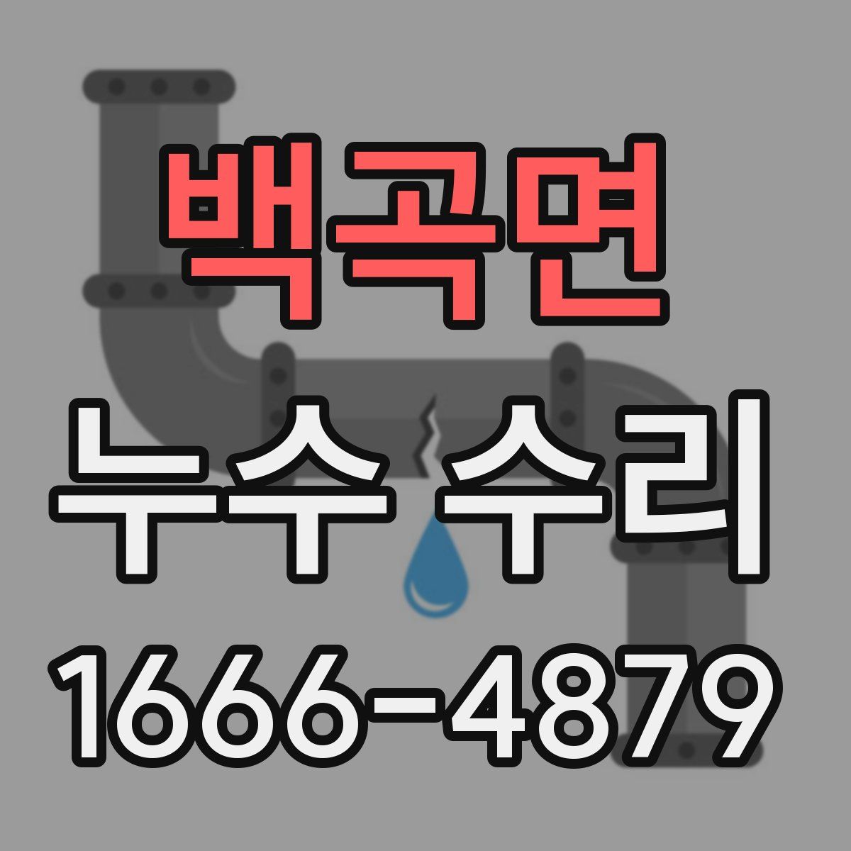백곡면 누수 수리
