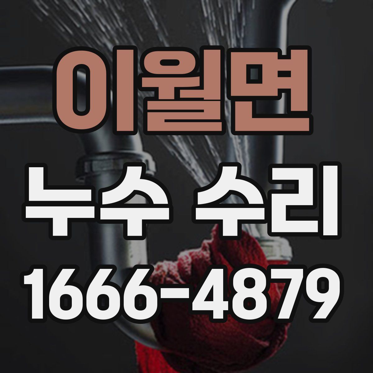 이월면 누수 수리