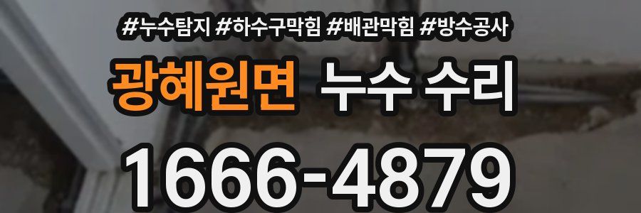 광혜원면 누수 수리