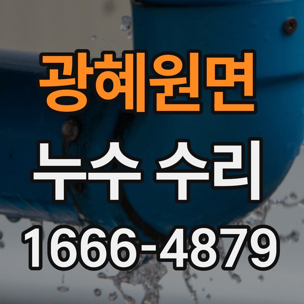 광혜원면 누수 수리