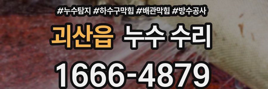괴산읍 누수 수리