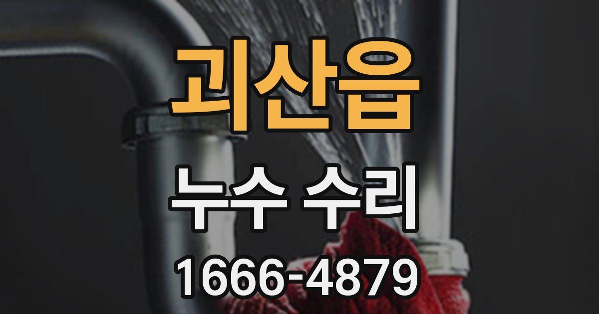 괴산읍 누수 수리