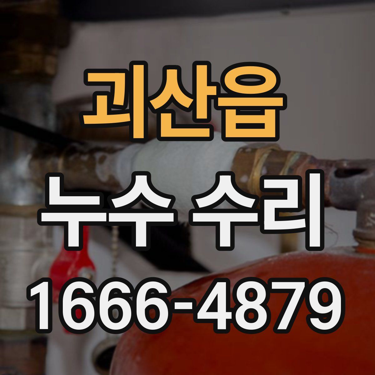 괴산읍 누수 수리