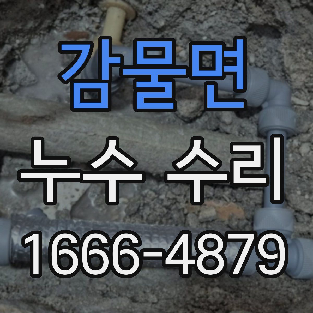 감물면 누수 수리