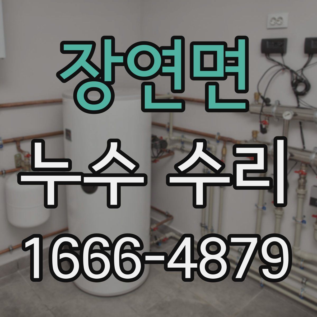 장연면 누수 수리