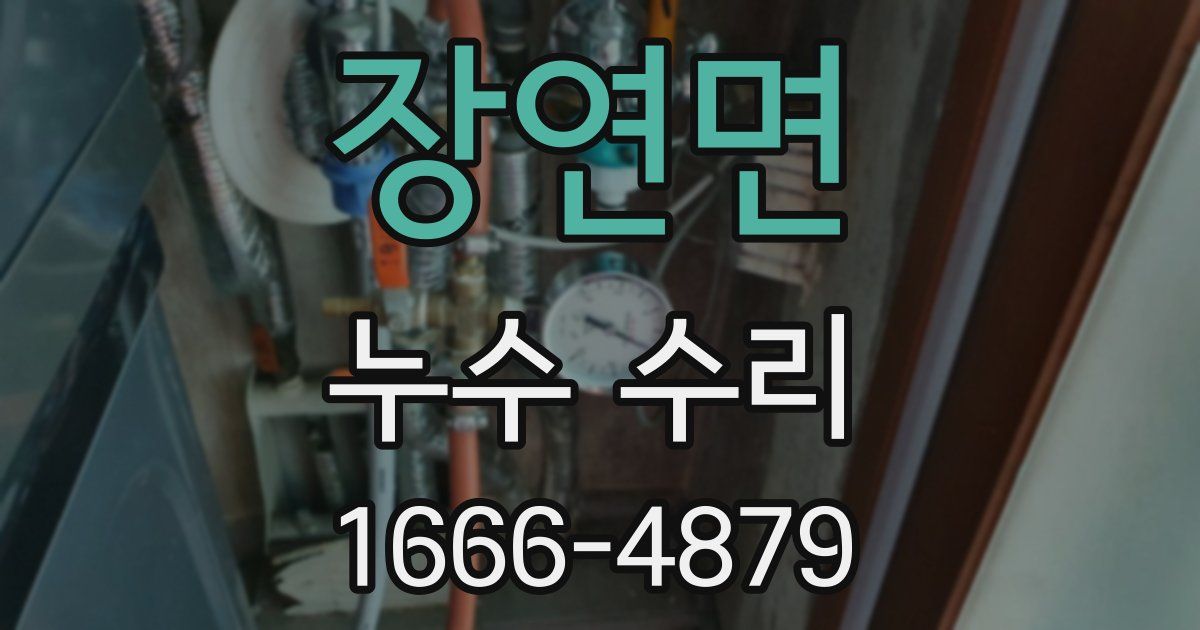 장연면 누수 수리