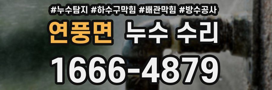 연풍면 누수 수리
