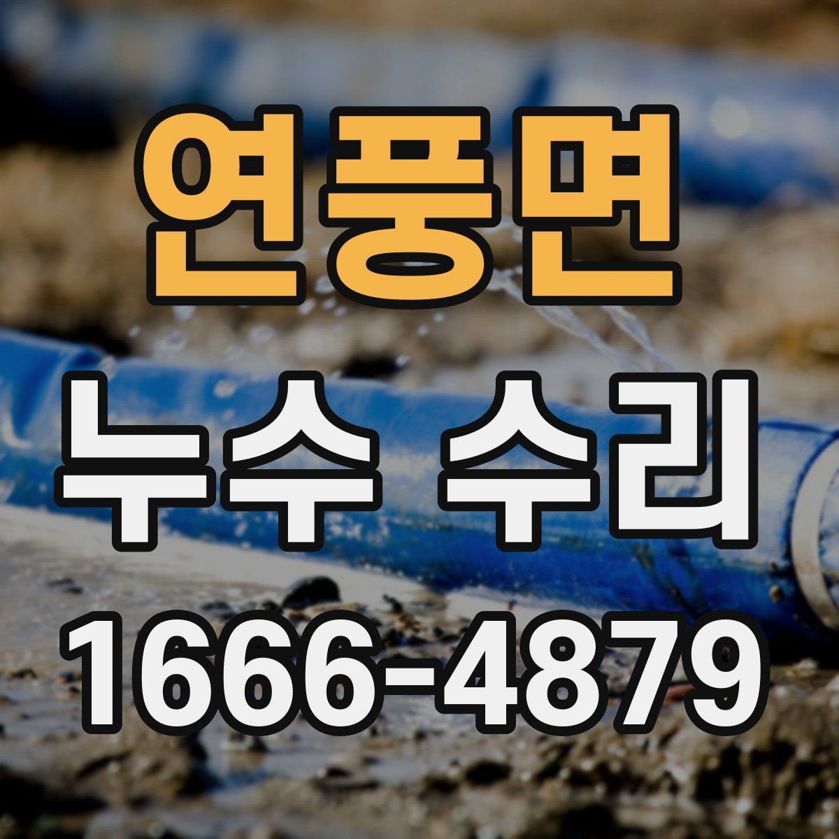 연풍면 누수 수리