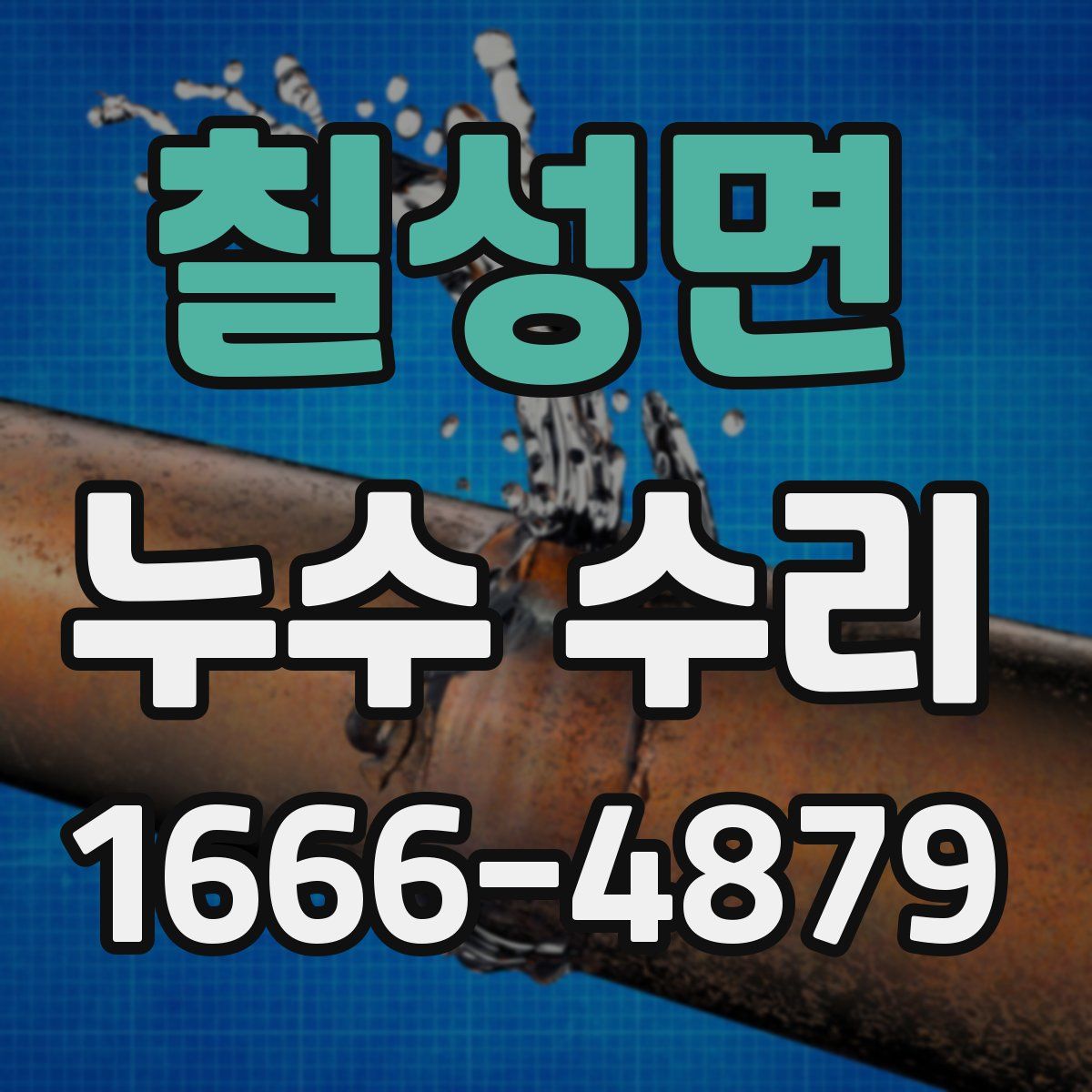 칠성면 누수 수리