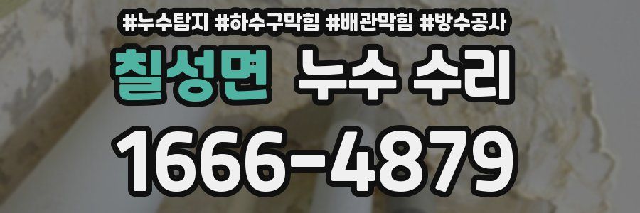 칠성면 누수 수리
