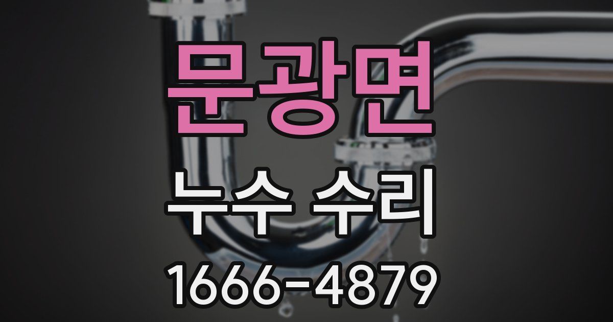 문광면 누수 수리