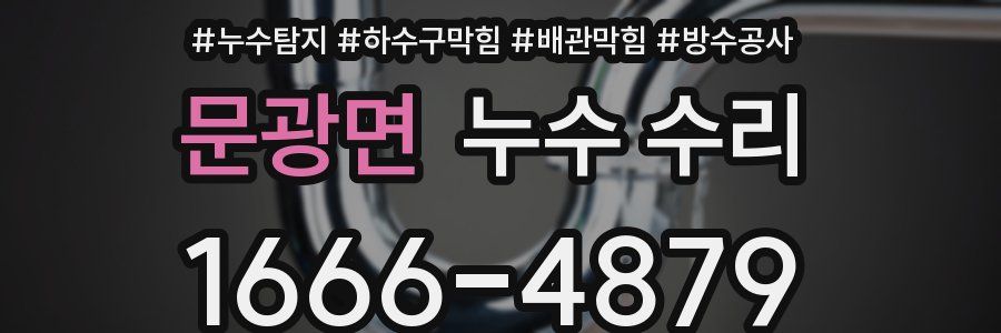 문광면 누수 수리