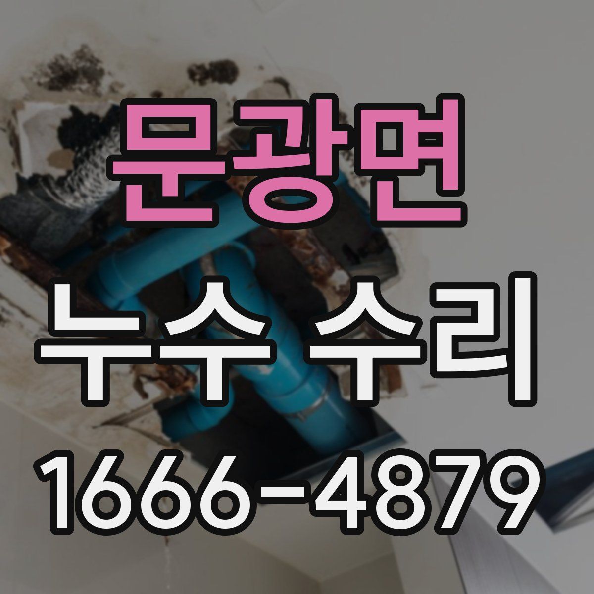문광면 누수 수리
