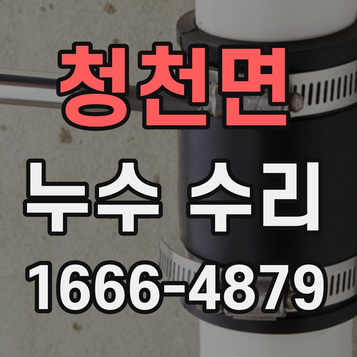 청천면 누수 수리