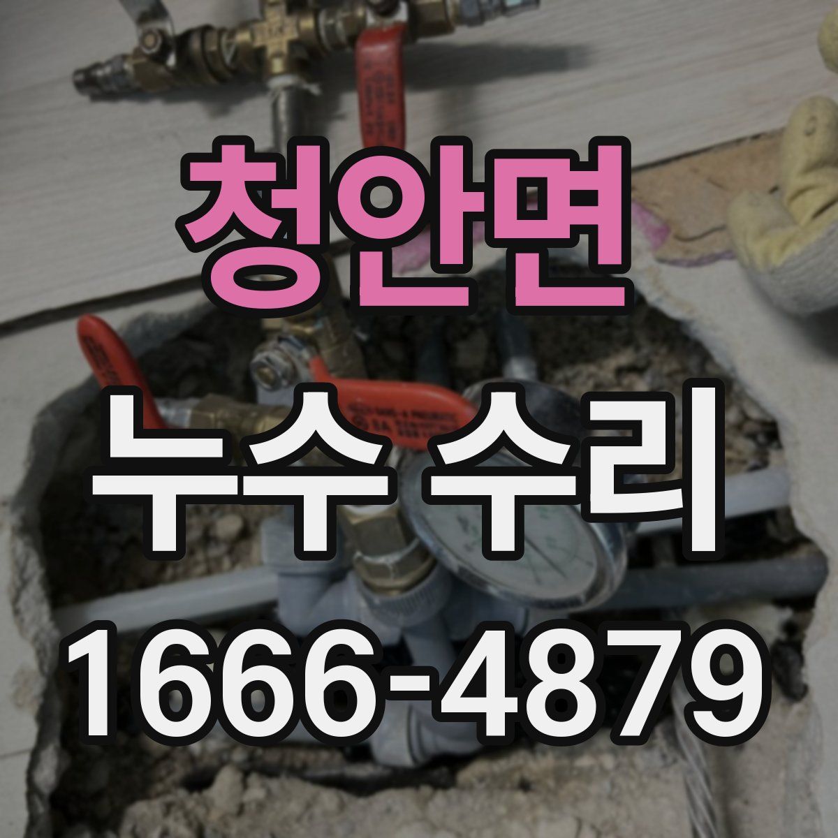 청안면 누수 수리