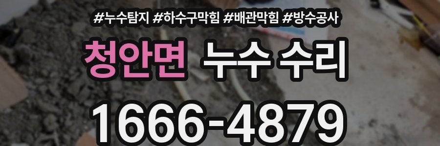 청안면 누수 수리