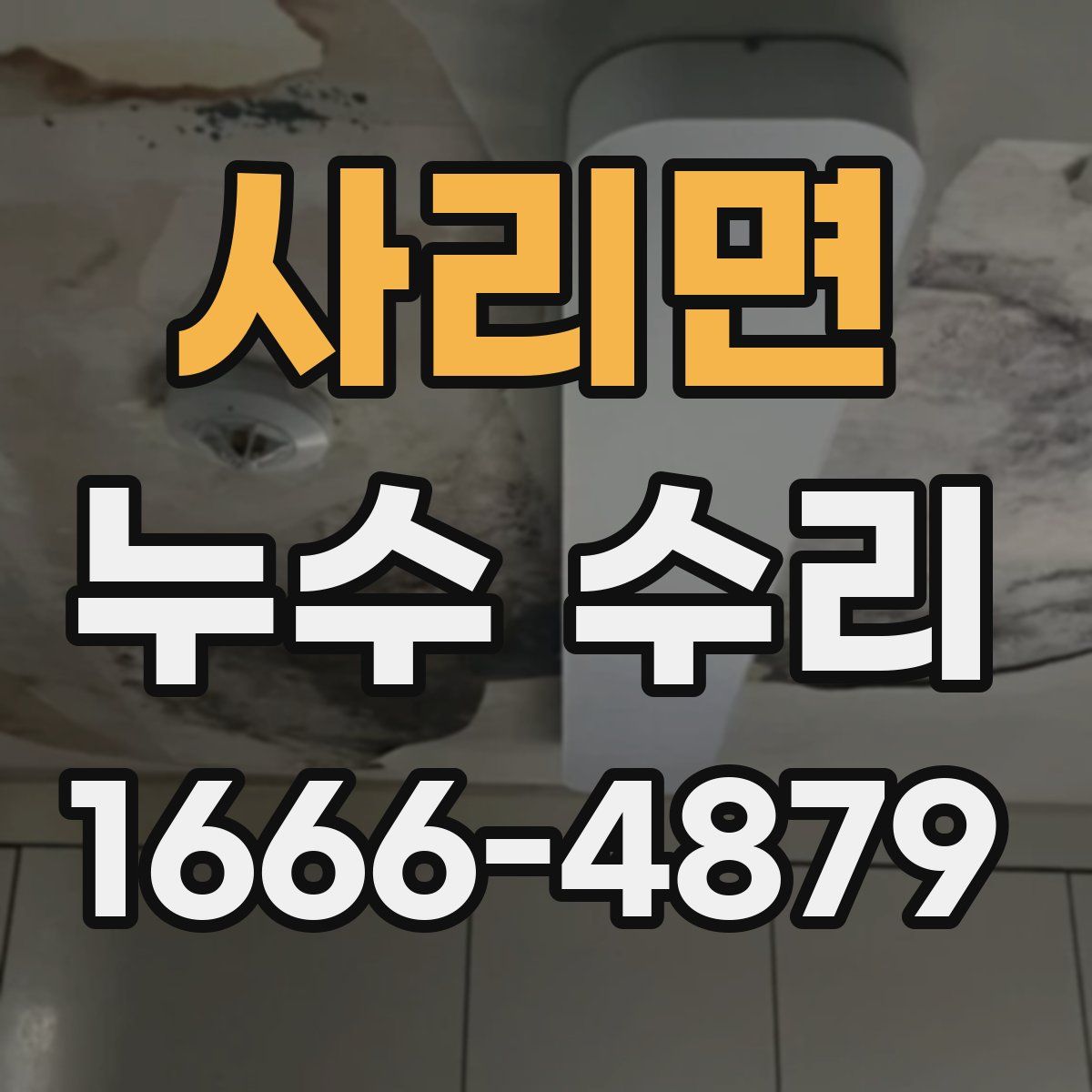 사리면 누수 수리