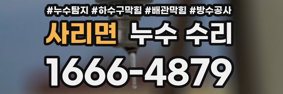 사리면 누수 수리