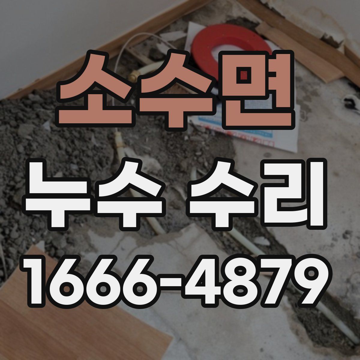 소수면 누수 수리