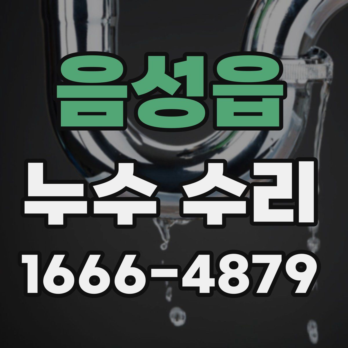 음성읍 누수 수리