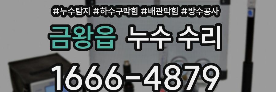 금왕읍 누수 수리