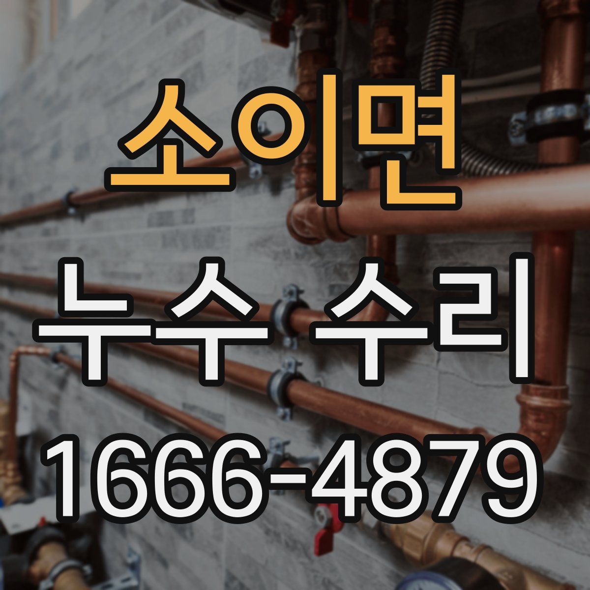 소이면 누수 수리