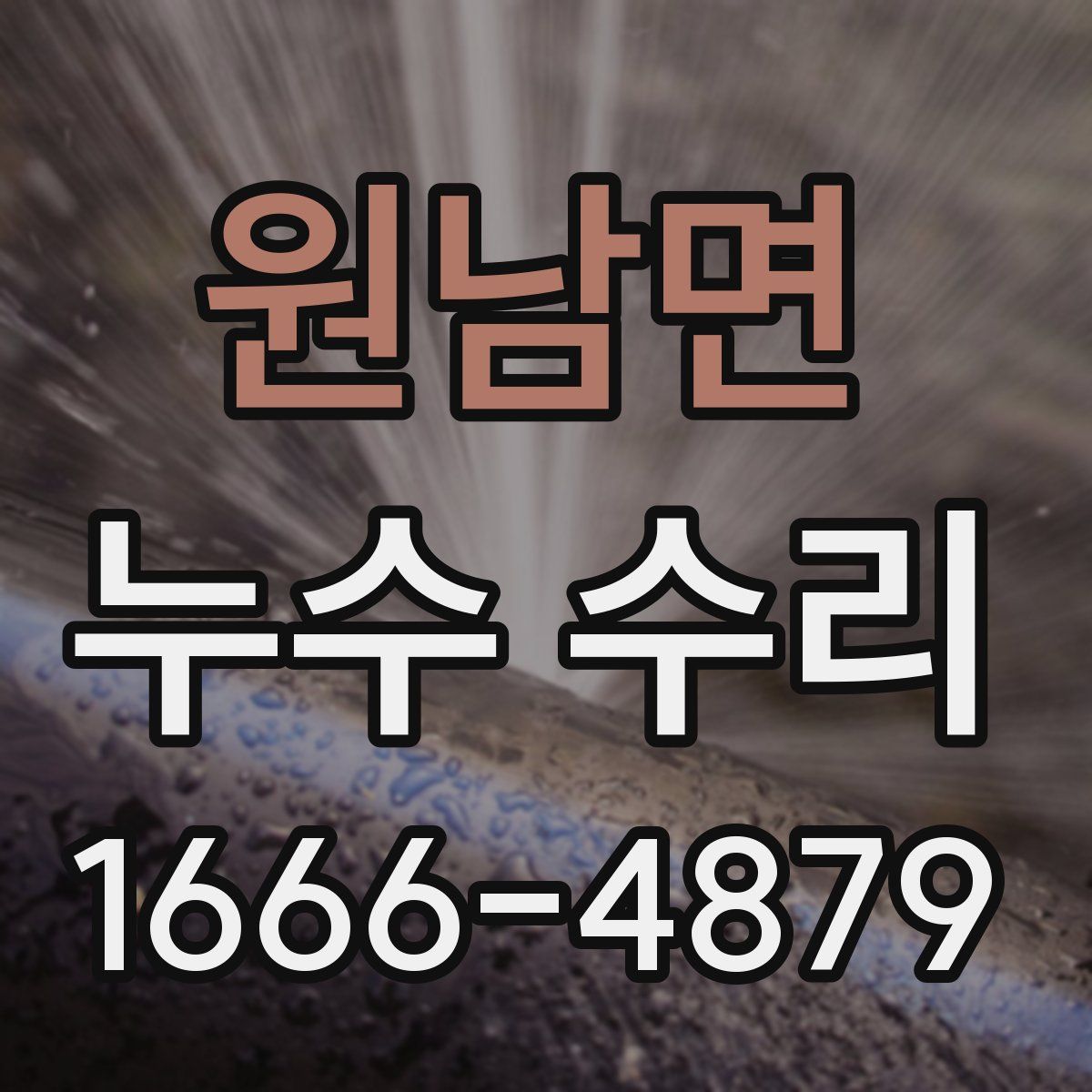 원남면 누수 수리