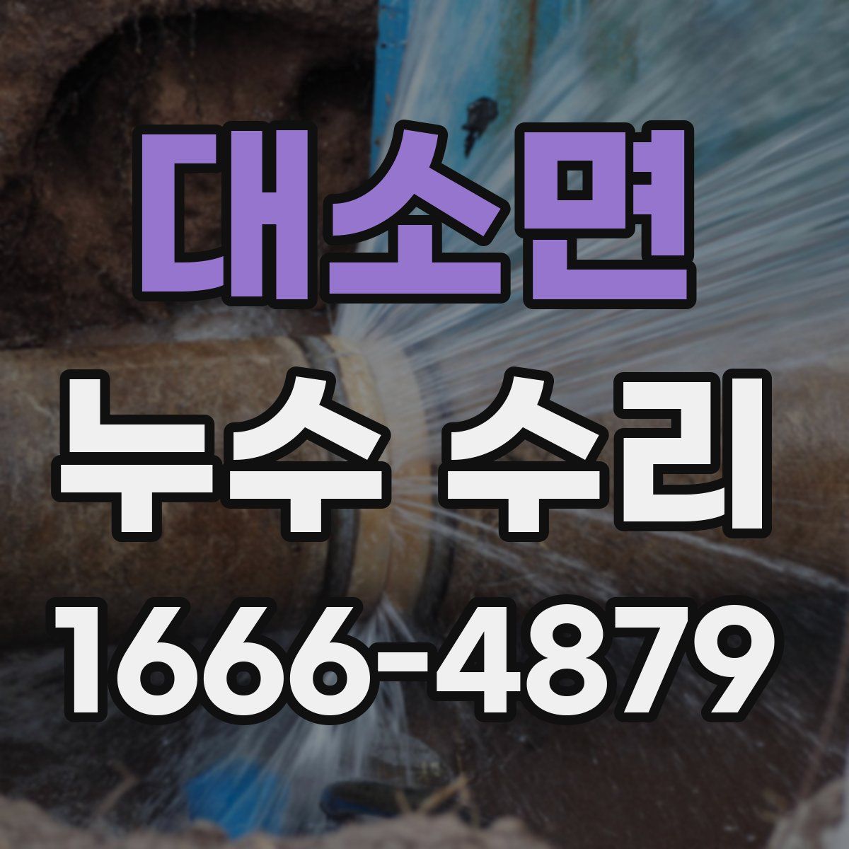 대소면 누수 수리